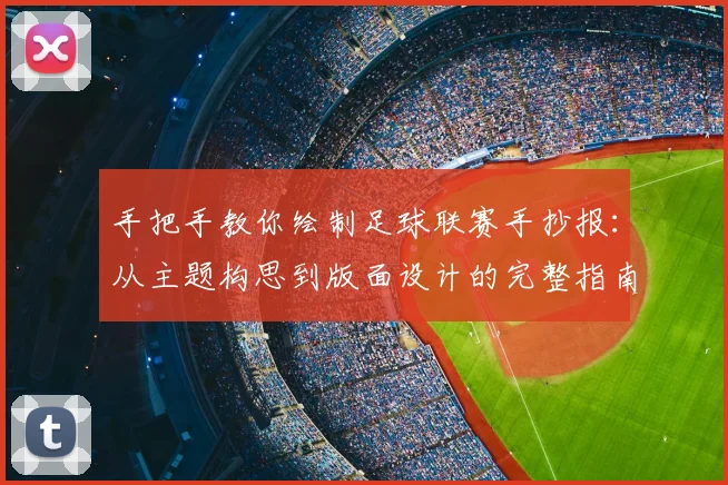 手把手教你绘制足球联赛手抄报：从主题构思到版面设计的完整指南