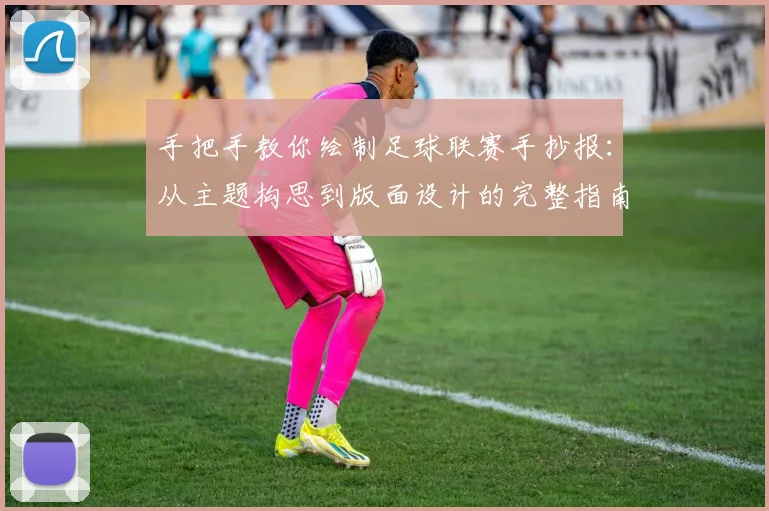手把手教你绘制足球联赛手抄报：从主题构思到版面设计的完整指南