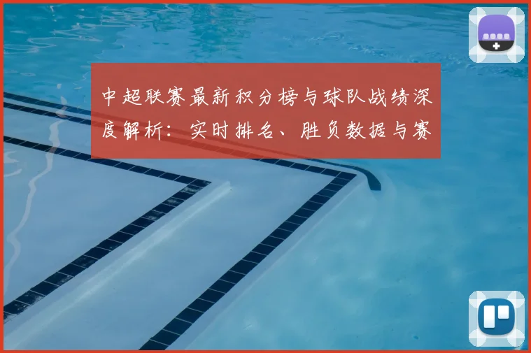 中超联赛最新积分榜与球队战绩深度解析：实时排名、胜负数据与赛程赛果一键查询