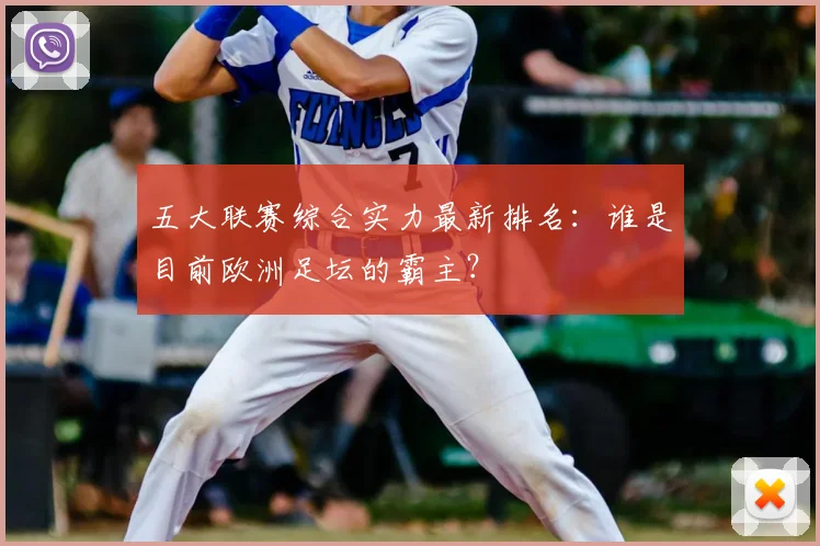 五大联赛综合实力最新排名：谁是目前欧洲足坛的霸主？