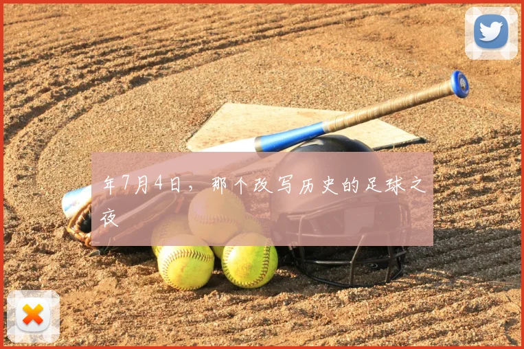 年7月4日，那个改写历史的足球之夜